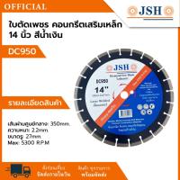 ราคา ใบตัดเพชรคอนกรีตเสริมเหล็ก 14 นิ้ว DC950 JSH (5/10 ใบ) ใบตัด ตัดเพชร ใบเจียรคุณภาพสูง ตัดเรียบ ใช้งานมืออาชีพ (54456394850)