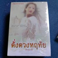 ราคา นิยายเป็นละคร**ดั่งดวงหฤทัย**ชุด2เล่มจบ/ลักษณวดี/ใหม่ในชีลสะสม (21287111638)