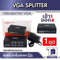ราคา VGA SPLITTER 1X4 VGA SPLITTER 4 PORT กล่องแยกจอ กลองสัญญาณภาพ เข้า1ออก4 (27650273747)
