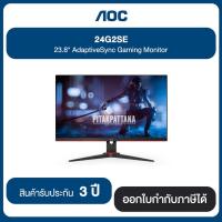 ราคา AOC 24G2SE 23.8" AdaptiveSync Gaming Monitor รับประกัน 3 ปี (12379445972)