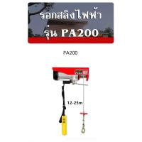 ราคา รอกสลิงไฟฟ้า PA200 (ยาว 12 เมตร) แรงยก100kg-200kg. (5248711346)