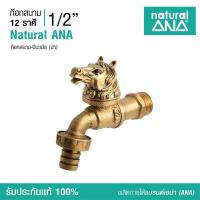 ราคา ก๊อกสนาม 12ราศี ก๊อกสนาม หัวสัตว์ ก๊อกสนาม ทองเหลืองแท้ ก๊อก ANA (3048902474)