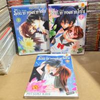 ราคา รักนาย ยอดชายไฮโซ 1-3 เล่มจบ (การ์ตูนบงกช) สภาพบ้าน (25547523551)