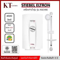 ราคา เครื่องทำน้ำอุ่น 4,500 วัตต์ STIEBEL ELTRON รุ่น AQC45E (5332304070)