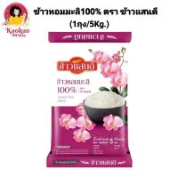 ราคา [1ถุง] ข้าวแสนดี ข้าวหอมมะลิ100% ขนาด5กิโลกรัม ถุงชมพู (47407541747)