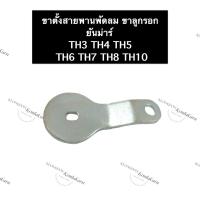 ราคา ขาตั้งสายพานพัดลม ตัวตั้งสายพาน ขาตั้งลูกรอกสายพาน ยันม่าร์ TH3 TH4 TH5 TH6 TH7 TH8 TH10 ชุดตั้งสายพาน ขาตั้งลูกรอก (14679593410)