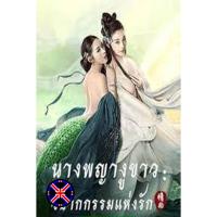 ราคา ดีวีดี หนัง เสียงไทยในแผ่น The White Snake A Love Affair (2021) นางพญางูขาว วิบากกรรม (50606098160)