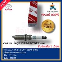 ราคา หัวเทียน เข็ม (IRIDIUM POWER) แท้ รหัสหัวเทียน 90919-01253 ยี่ห้อTOYOTAรุ่น ALTIS 1.6,1.8 VVTiปี2010-2015ผู้ผลิตDENSO (16976944010)