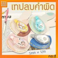 ราคา เทปลบคำผิด 5mmx12 m MIFFY FCT53808 M&G คละสี (11918471217)