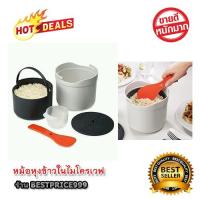 ราคา หม้อหุงข้าวไมโครเวฟ หม้อหุงข้าว สำหรับเข้าไมโครเวฟ หุงข้าวด้วยไมโครเวฟ เทคนิคหุงข้าวด้วยไมโครเวฟ กระปุกหุงข้าวไมโครเวฟ (2897754912)