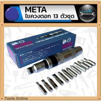 ราคา META ชุดไขควงตอก ไขควงตอก 13 ชิ้นชุด ของแท้ (2457455847)