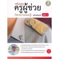 ราคา Bundanjai (หนังสือ) เตรียมสอบ ครูผู้ช่วย เล่ม 1 (วิชาความรอบรู้) ฉบับสมบรูณ์ (25458629220)