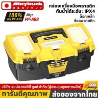 ราคา Maybuck กล่องเครื่องมือพลาสติก ล็อคเหล็ก/พลาสติก ขนาด 10,13,15,18 นิ้ว รุ่น MBK-GJX-3010-X (58107149304)