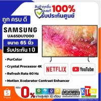 ราคา ทีวี Samsung UHD 4K รุ่น UA65DU7000KXXT ขนาด 65 นิ้ว ❗️เก็บโค้ดส่วนลดสูงสุด 2000❗️ มีสินค้าพร้อมส่ง รับประกันจากแบรนด์✅ (27884587046)