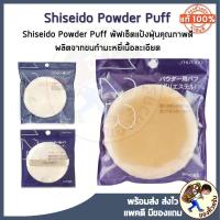 ราคา [พร้อมส่ง] Shiseido Powder Puff No.123 ❤พัฟสุดนุ่ม ไม่กินแป้งเกลี่ยได้อย่างเป็นธรรมชาติ (8682420061)