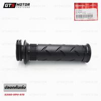 ราคา ปลอกคันเร่ง ปลอกแฮนด์ ของแท้ สีดำ สำหรับ Honda CBR150R ปี 2011-2017 (43802973636)