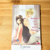 ราคา Threadlike love ฉันพบนาย ที่ปลายทาง โดย belza09 (20980504628)