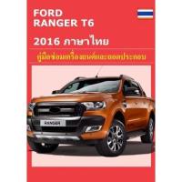 ราคา คู่มือซ่อม FORD Everest 2001-2007 และ Ford Ranger 2015-2016 (11296118471)