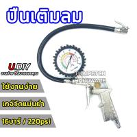 ราคา ปืนเติมลม เกจ์วัดลมยาง หัวเติมลม U.DIY ที่เติมลมยาง หัวเติมลมพร้อมเกจ์วัดลมอย่างดี (9711065973)