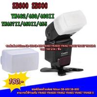 ราคา ซอฟบ็อกกรองแสงแฟลช Yongnuo YN462 YN460 YN460II YN465 YN467 YN468 Nikon SB-600 SB-800 (11866683522)