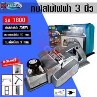 ราคา NAZA กบไสไม้ กบไฟฟ้า กบไสไม้ไฟฟ้า ขนาด 3 นิ้ว รุ่น NZ-1600 (26215043979)