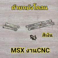 ราคา N11 ล้างสต็อก ตัวยกบังโคลน MSX ครบเซตพร้อมน็อต งานCNC (43256220102)