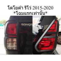 ราคา 1คู่ ครอบไฟท้าย โตโยต้า รีโว่ ร๊อคโค่ 2015-2020 โฉมเก่า สีดำด้าน TOYOTA HILUX SR5/REVO ROCCO ครอบไฟท้ายรถยนต์ ของแต่ง (48258820297)
