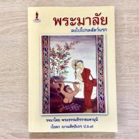ราคา พระมาลัยลงไปโปรดสัตว์นรก : พระธรรมธีรราชมหามุนี (หนังสือมือสองสภาพดี) (12275405457)