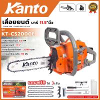 ราคา KANTO เลื่อยยนต์ บาร์ 11.5 นิ้ว รุ่น KT-CS2000E (44067258127)