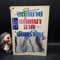 ราคา หนังสือ จดหมายแก้เหงาจาก 'จันทรำไพ' - จันทรำไพ (48709587650)