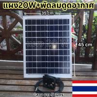 ราคา (แผงโซล่าเซลล์ 20W+พัดลมดูดอากาศ) แผงโซล่าเซลล์ พร้อม พัดลมดูดอากาศ (25211470114)