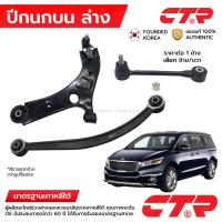 ราคา CTR ปีกนกล่าง หน้า หลัง บน ล่าง KIA CARNIVAL YP 15-20 CQ0385 CQ0209 CQ0208 (26288589115)