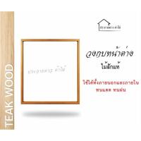ราคา วงกบหน้าต่างไม้สักแท้(หน้าต่างสองบาน) (29033678210)