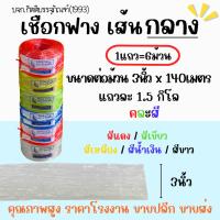 ราคา เชือกฟางเส้นกลาง เชือกพลาสติก 1แถว=6ม้วน (1.5กิโล) พร้อมใช้งาน เชือกมัดของ เย็บปากกระสอบ โยงทุเรียน (26671413544)