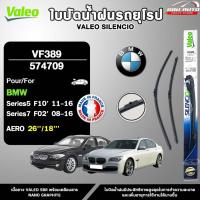 ราคา VALEO ใบปัดน้ำฝนรถยุโรป BMW SERIES 5 (F10) , SERIES 7 (F02) ขนาด 26/18 นิ้ว รหัส 574709 (40520288663)