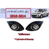 ราคา ไฟตัดหมอก/สปอร์ตไลท์ Mazda2 2010-2014 **รุ่นTOPใส่ไม่ได้นะคะ มาสด้า2 (รหัส MZ413E) (4745116051)