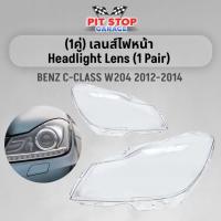 ราคา ฝาครอบเลนส์ไฟหน้า (1คู่) Mercedes Benz C-Class W204 ปี 2012-2014 C180 C200 C220 C250 เบนซ์ (23862128225)