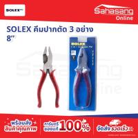 ราคา คีมปากตัด 3 อย่าง 8 นิ้ว Solex คีมช่าง คีมพกพา คีมเหล็ก ตัดลวด ปอกสายไฟ จับได้ อเนกประสงค์ ชุดคีม (54907549560)