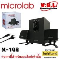 ราคา ลำโพง Microlab 108 ตัวธรรมดา SPEAKER (ลำโพง) MICROLAB M108 / 2.1 (BLACK) (7233442631)