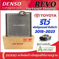 ราคา คอยล์เย็น ตู้แอร์ รีโว่ Revo ฟอร์จูนเนอร์ ปี2015-23 อินโนว่า (Denso 8640) Toyota Fortuner Innova Denso คอล์ยเย็น รีโว่ (25891457126)