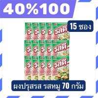 ราคา LIVE 40%100 รสดี 15 ซอง ผงปรุงรสหมูสำเร็จรูป ใช้งานได้ง่าย เพิ่มรสอร่อย ขนาด 70 กรัม (49509872165)