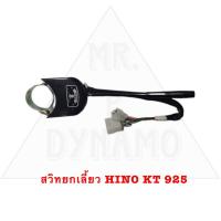 ราคา สวิทยกเลี้ยว HINO KT 925 รับประกัน3เดือน (21895261333)