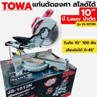 ราคา TOWA เลื่อยตัดองศาสไลด์ รุ่น JS-1013 ขนาด 10 นิ้ว แท่นตัดองศา 10" สไลด์ได้ JS-1013 TOWA -กำลังไฟ 1900 W สามารถสไลด์ได้ (21789445915)
