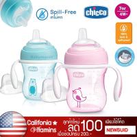 ราคา AiiZ แก้ว หัดดื่ม แบรนด์ CHICCO 7oz/200ml 4M+ Natural Fit Transition Cup ขวดน้ำ ถ้วยหัดดื่ม (11223493817)