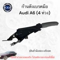 ราคา ก้านดึงเบรคมือ,ที่ดึกเบรคมือ รถ Audi A6 , ออดี้A6 (4ห่วง) (ของมือสอง แท้ถอด) ขายตามสภาพ (47550979314)