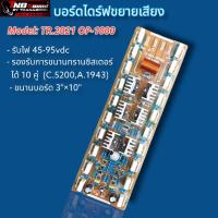 ราคา บอร์ดไดร์ฟขยายเสียง Model:TR.2021 OP-1000 (21626701457)