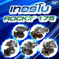 ราคา เทอร์โบ ISUZU // ROCKY 175 // FVM - 6BG1-175hp. **** ของแต่ง รถบรรทุก รถพ่วง *** (42205145857)