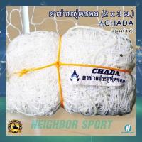 ราคา [บรรจุ 2 ผืน] ตาข่ายฟุตซอล ตาข่ายประตูฟุตซอล Futsal net ตราชฎา CHADA (2297514539)