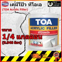 ราคา (1/4กล )TOA acrylic filler สีโป๊วผนัง เคมีโป๊ว วัสดุโป๊วรอยแตกผนัง อะคริลิก ฟิลเลอร์ 100% วอลพุตตี้ เคมีโป้ว สีโป้ว (6731382205)