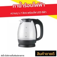 ราคา กาน้ำร้อนไฟฟ้า LocknLock ความจุ 1.7 ลิตร พร้อมไฟ LED สีฟ้า รุ่น EJK432 - กาต้มน้ำ (9877074364)